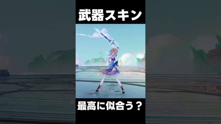 【原神】神里綾華に武器スキンが似合う!?【無課金初心者】【解説攻略】　　#shorts  #げんしん #原神 #genshinimpact　#スカーク　#幽境の激戦