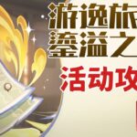 那維萊特1、雨中(茉潔站)【原神】遊逸旅聞·鎏溢之章 活動攻略/逸聞紀事/原神5.7