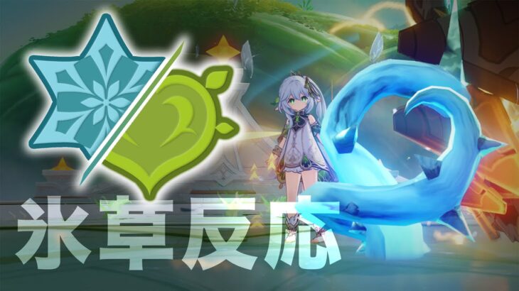 【原神】「氷と草」の元素反応が先行追加！？コレ可能性の塊です。
