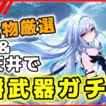 [原神] 仮天井でスカーク餅武器ガチャ/脆弱樹脂20個で聖遺物厳選 [Genshin Impuct]