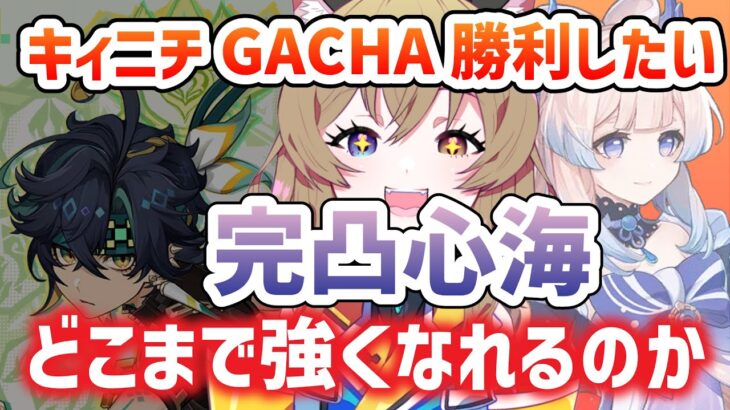 【原神 -Genshin Impact-】今日までのイベント＆完凸心海は何ビルドで最強になるのか｜欲望を主張しすぎたサムネです｜Escofier爱可菲！Kinich基尼奇！心海！【南登かなる】