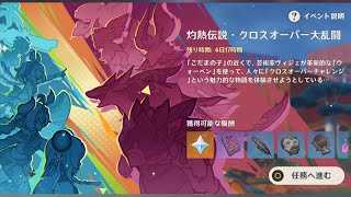 5.6イベント「灼熱伝説・クロスオーバー大乱闘」 / 無言配信 原神