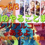 【原神】1週間やることまとめ（20250602～0608）今週期限のイベント２つ要注意【原石大量入手】