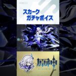新キャラスカークのガチャボイスがかっこいい！#原神 #スカーク #genshin #genshinimpact #hoyoverse #games