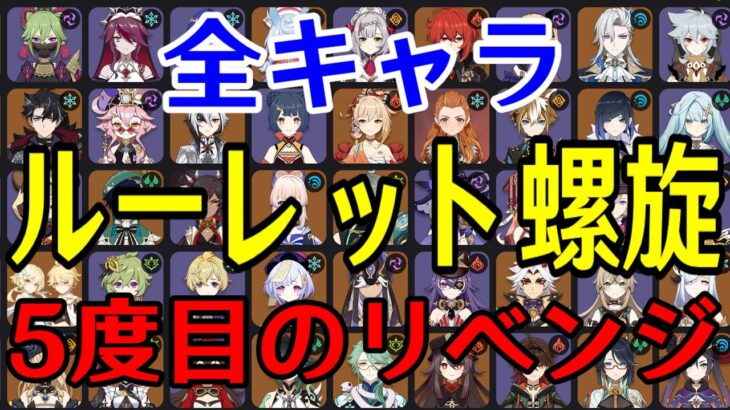 【原神】絶対に諦めない。全99キャラをルーレットでパーティー決めて螺旋12層完全攻略目指す！！！【Genshin Impact】
