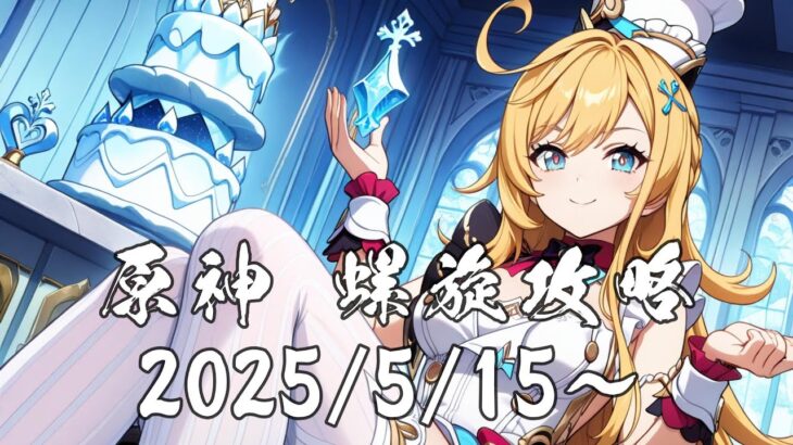 原神　螺旋攻略 2025/5/16～