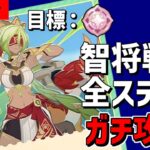 【原神】戦闘イベント「智将戦記」を微課金が初見ガチ攻略！目標は全ステージ〈プラチナ〉-攻略・育成等の質問、相談歓迎- 【Genshin Impact】