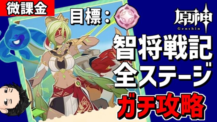 【原神】戦闘イベント「智将戦記」を微課金が初見ガチ攻略！目標は全ステージ〈プラチナ〉-攻略・育成等の質問、相談歓迎- 【Genshin Impact】