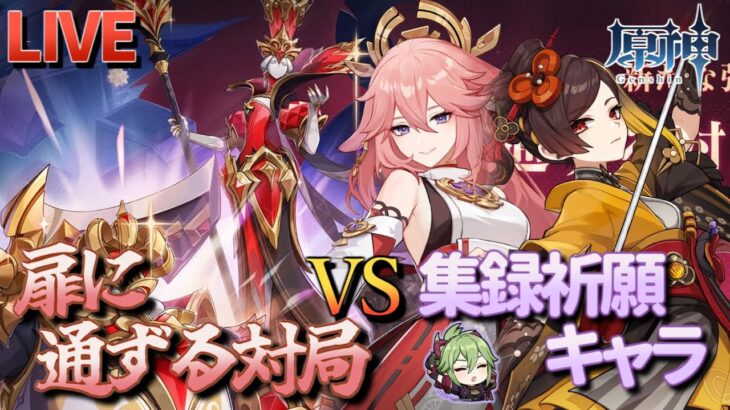 【原神】【参加型】集録祈願キャラで扉に通ずる対局に挑んでみる！【6/15】