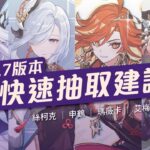 【原神】5.7版本快速抽取建議！新一代最強冰C來臨？