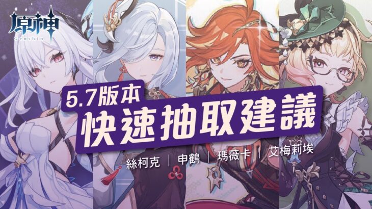 【原神】5.7版本快速抽取建議！新一代最強冰C來臨？