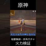 【原神】荒瀧・赤角と螭龍の剣で火力検証！！【ゆっくり実況】 shorts