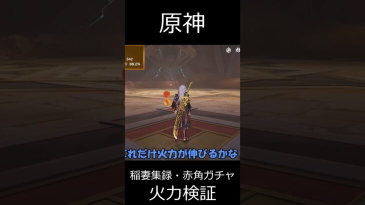 【原神】荒瀧・赤角と螭龍の剣で火力検証！！【ゆっくり実況】 shorts