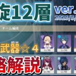 【原神】螺旋12層☆9　キャラ武器☆4攻略解説【ver.5.7(2025/6/16更新)】