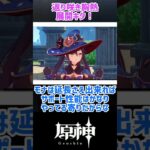 【原神】初期キャラの返り咲きキタ！