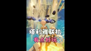 塔利雅联机有点好玩 #原神版本前瞻 #原神纳塔 #塔利雅