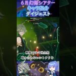 【#原神】６月幻想シアター、キャラ配分ダイジェスト【ハイドロ・水汽】