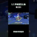 5 7 不知道怎么抽看这里！ #原神版本前瞻 #原神纳塔 #丝柯克 #原神 #原神攻略