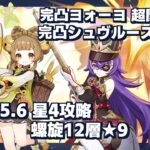 【原神】ver.5.6螺旋12層 星4攻略 完凸ヨォーヨ超開花複合 ＆ 完凸シュヴルーズ過負荷 / C6 Yaoyao Quickbloom & C6 Chevreuse Overlode