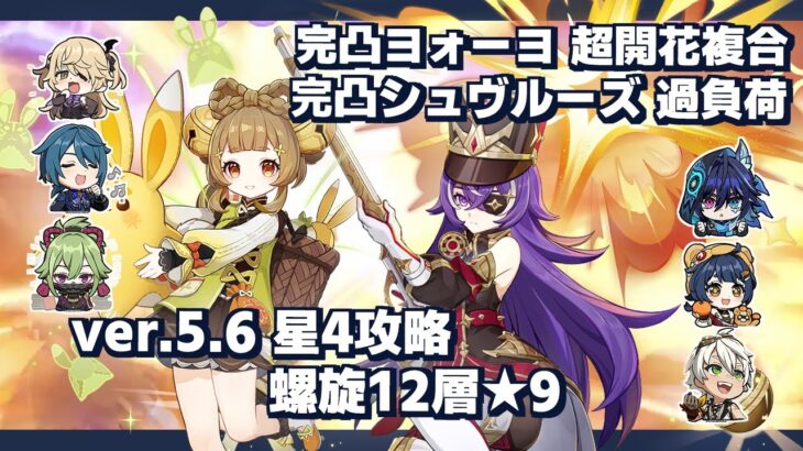 【原神】ver.5.6螺旋12層 星4攻略 完凸ヨォーヨ超開花複合 ＆ 完凸シュヴルーズ過負荷 / C6 Yaoyao Quickbloom & C6 Chevreuse Overlode