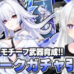 【#原神/ガチャ】「スカーク」お迎えガチャ！モチーフ武器も引いて育成する！！【Vtuber/Genshinimpact】