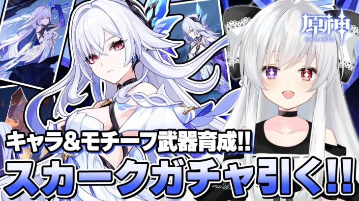 【#原神/ガチャ】「スカーク」お迎えガチャ！モチーフ武器も引いて育成する！！【Vtuber/Genshinimpact】