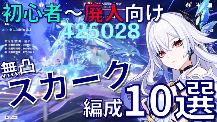 【原神】新環境の極悪火力！無凸スカーク最強編成10選！