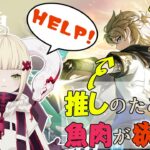 【#原神 #逆参加型 】魚肉とイグサ、それからガチャ石【#vtuber  】