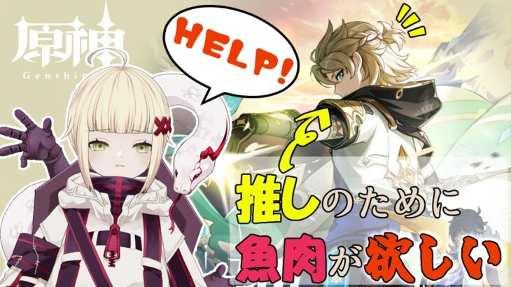 【#原神 #逆参加型 】魚肉とイグサ、それからガチャ石【#vtuber  】