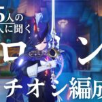 【原神】クロリンデをこよなく愛する旅人185人によるクロリンデイチオシ編成　～クロリンデ実装1周年記念動画～　#genshinimpact  #原神