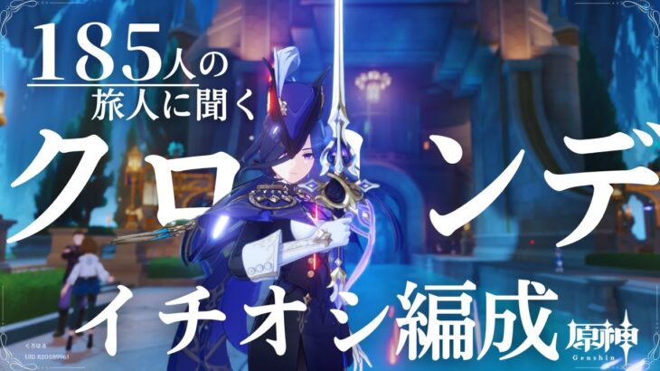 【原神】クロリンデをこよなく愛する旅人185人によるクロリンデイチオシ編成　～クロリンデ実装1周年記念動画～　#genshinimpact  #原神