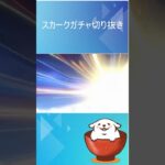 スカークガチャ10連！！ #原神 #genshinimpact #ガチャ #genshin #hoyoverse #hoyocreators