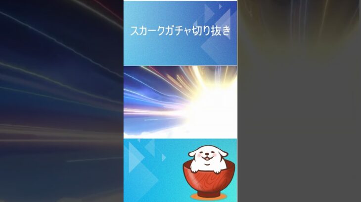 スカークガチャ10連！！ #原神 #genshinimpact #ガチャ #genshin #hoyoverse #hoyocreators