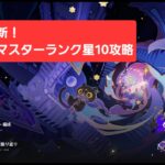 [原神]幻想シアター更新！マスター星10攻略目標！