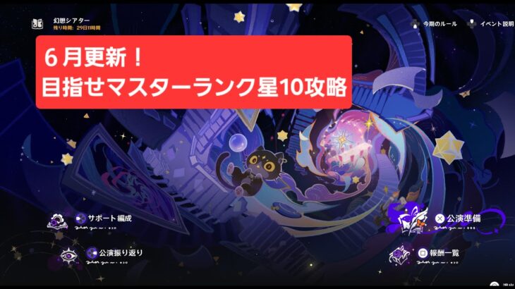 [原神]幻想シアター更新！マスター星10攻略目標！