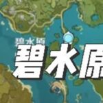 璃月碧水源地区宝箱查漏补缺 #原神璃月宝箱 #原神枫丹  #原神攻略