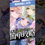 【原神/理系的】幻想シアター初心者でも安心🔰6月版立ち回りやコツを2分で解説！氷と草のシャイニングブレスは強い?新反応！#genshinimpact #genshinguide