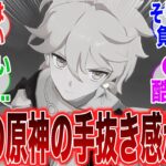 【原神】「なんだか最近の原神は手抜き感が増している気がする件について…」に対するみんなの反応集【ガチャ】