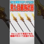 【原神】見た目｢は｣最強な武器のお話【ゆっくり解説】