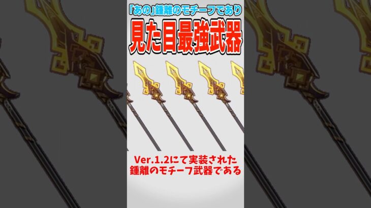 【原神】見た目｢は｣最強な武器のお話【ゆっくり解説】