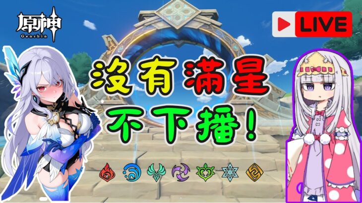 🔴原神日常Day 172 | 🔥 超細深淵攻略 🔥 跟著我，一起暴打5.6/5.7深淵！【 免費看號/代打(會員優先)】【會員專屬 劇詩代打！】【歡迎詢問 原神、深淵問題】