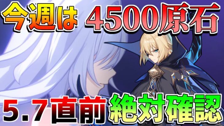 【原神コード】今週原石大量配布！5.7アプデ今週やるべきこと！【無課金初心者】【解説攻略】 　#スカーク　創作体験サーバー/先行プレイ シリアルコード