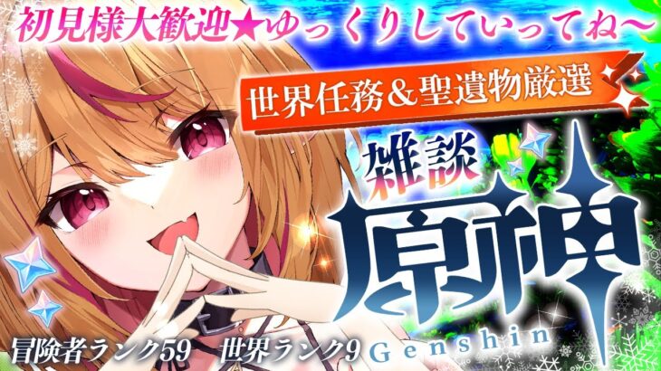 【#原神 #雑談 】初見様大歓迎💗皆と雑談しながら探索＆世界任務＆聖遺物厳選✨　#gensinimpact【 #天癒るりは/＃Vtuber 】#あまるりライブ