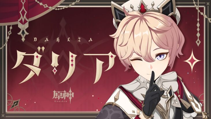 【原神】キャラクタートレーラー　ダリア（CV:山本和臣）「聖なる巡回」