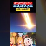 #原神 途中退学を許さないエスコフィエ #エスコフィエ #genshinimpact #genshin#ガチャ #genshinshorts #shorts