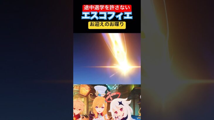 #原神 途中退学を許さないエスコフィエ #エスコフィエ #genshinimpact #genshin#ガチャ #genshinshorts #shorts