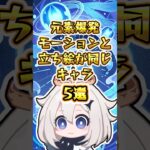 【原神】元素爆発モーションが立ち絵と同じキャラ5選 #原神 #genshinimpact