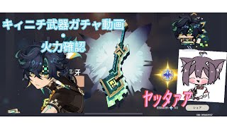 【原神⠀キィニチ】ガチャ・火力動画(後編)
