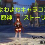 【原神】よわよわキャラコンでストーリー　２章４．５話【NessDrop Project／兎猫まさあき】