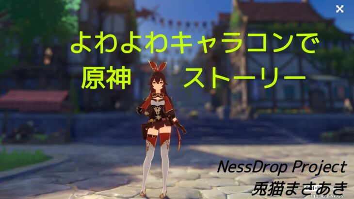 【原神】よわよわキャラコンでストーリー　２章４．５話【NessDrop Project／兎猫まさあき】